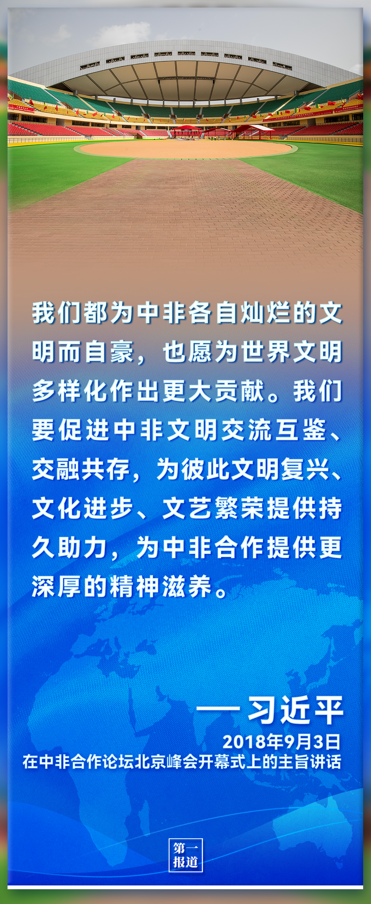 第一報(bào)道｜習(xí)主席倡導(dǎo)推動(dòng)下，中非更加命運(yùn)與共