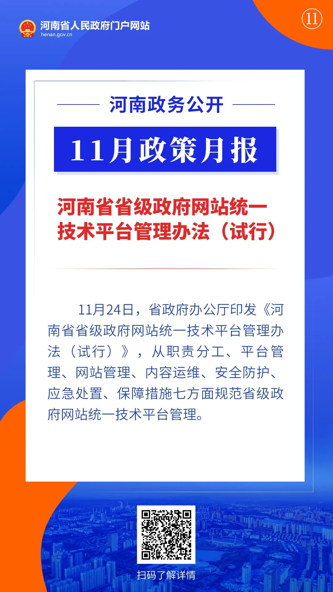 11月，河南省政府出臺了這些重要政策