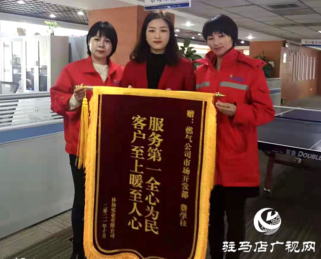 豫南燃?xì)怦v馬店分公司：管家式服務(wù)跑出便民利企&ldquo;加速度&rdquo;