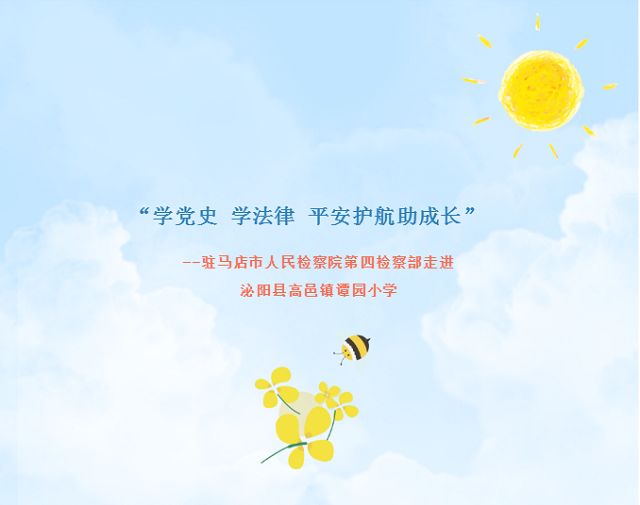 &ldquo;學(xué)黨史 學(xué)法律 平安護航助成長&rdquo;  --駐馬店市人民檢察院第四檢察部走進  泌陽縣高邑鎮(zhèn)譚園小學(xué)
