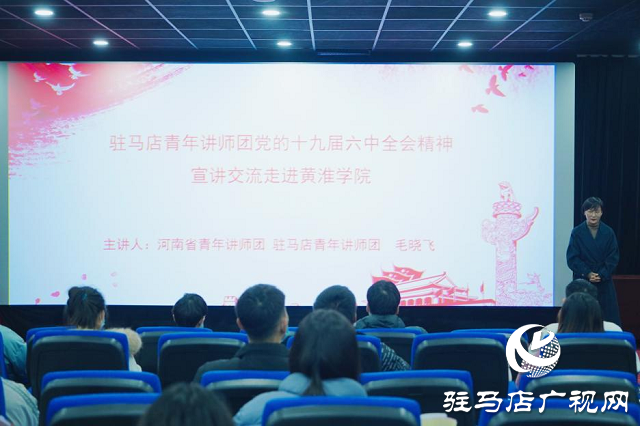 駐馬店青年講師團走進黃淮學(xué)院宣講黨的十九屆六中全會精神