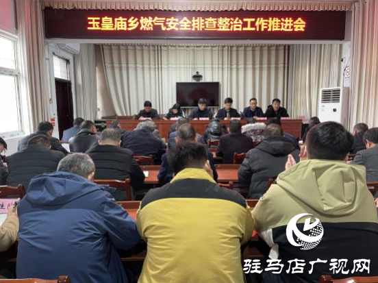 平輿縣玉皇廟鄉(xiāng)召開燃?xì)獍踩挪檎喂ぷ魍七M(jìn)會