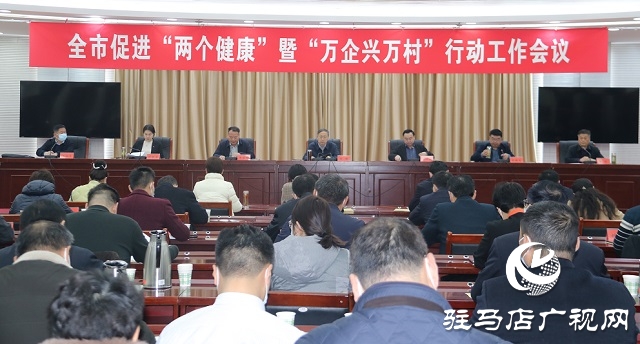駐馬店市促進(jìn)&ldquo;兩個健康&rdquo; 暨&ldquo;萬企興萬村&rdquo;行動工作會議召開