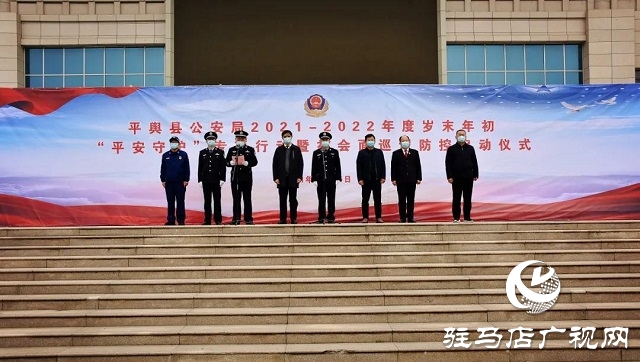 平輿縣公安局&ldquo;平安守護(hù)&rdquo;專項(xiàng)行動暨社會面巡邏防控正式啟動