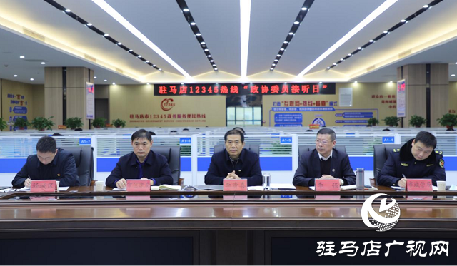 市人大代表、政協(xié)委員走進(jìn)駐馬店市12345政務(wù)服務(wù)便民熱線傾聽民情民意
