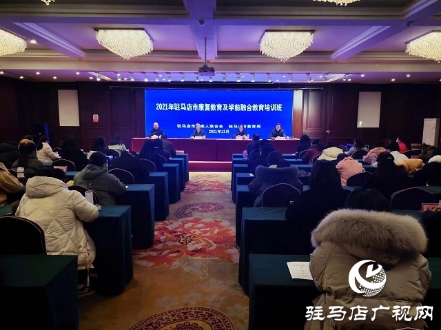 2021年駐馬店市康復(fù)教育及學(xué)前融合教育培訓(xùn)班開(kāi)班