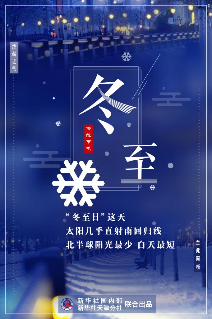 21日23時(shí)59分“冬至”：嚴(yán)冬將至，春歸有期