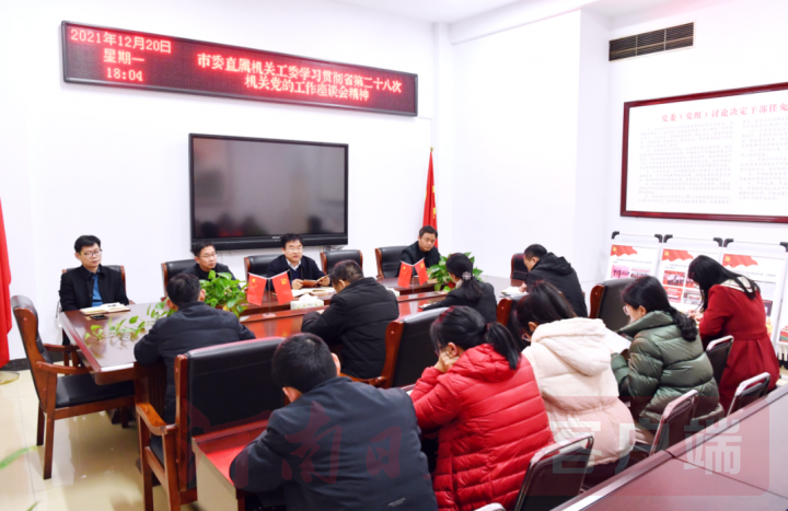 駐馬店市直工委：專題學(xué)習(xí)傳達(dá)省第二十八次機關(guān)黨的工作座談會精神