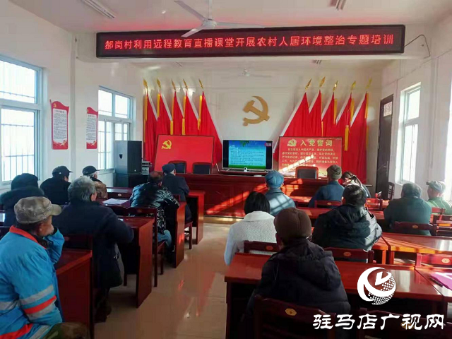 駐馬店：&ldquo;智慧黨建&rdquo;平臺點&ldquo;靚&rdquo;農(nóng)村人居環(huán)境