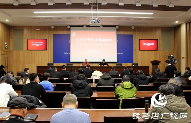 駐馬店市委宣講團到駐馬店廣播電視臺宣講黨的十九屆六中全會精神