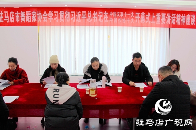 駐馬店市舞蹈家協(xié)會舉行座談會學(xué)習(xí)貫徹習(xí)近平總書記在中國文聯(lián)十一大、中國作協(xié)十大開幕式上的重要講話精神