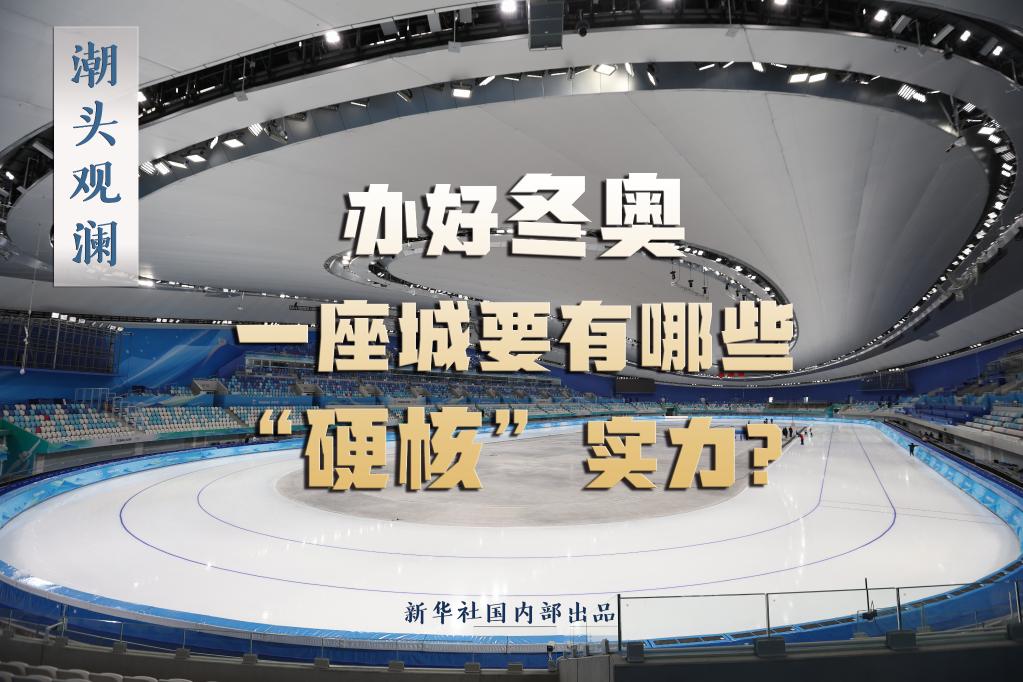 辦好冬奧，一座城要有哪些“硬核”實力？