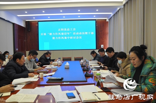 正陽(yáng)縣總工會(huì)召開(kāi)“能力作風(fēng)建設(shè)年”活動(dòng)動(dòng)員暨干部能力作風(fēng)集中研討會(huì)