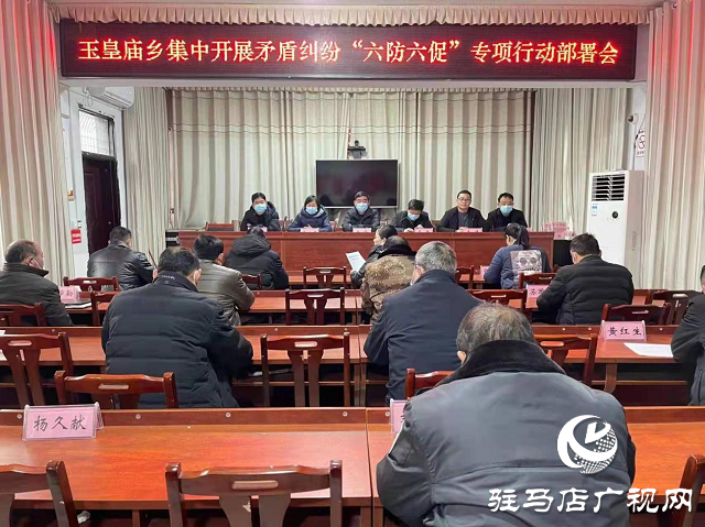 平輿縣玉皇廟鄉(xiāng)集中開展矛盾糾紛“六防六促”專項(xiàng)行動部署會