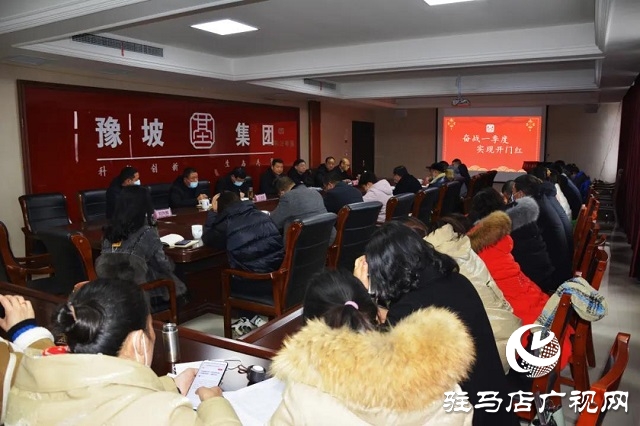 奮戰(zhàn)一季度 實現(xiàn)開門紅&mdash;&mdash;豫坡集團召開營銷公司元月份總結(jié)表彰會