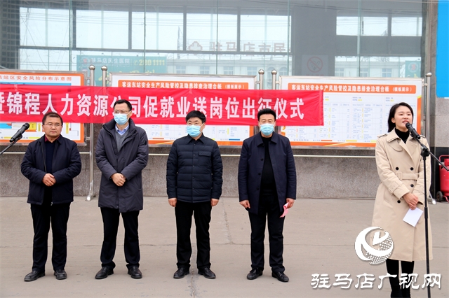 駐馬店2022年&ldquo;春風(fēng)行動(dòng)&rdquo;暨錦程人力資源公司促就業(yè)送崗位出征儀式勝利舉行