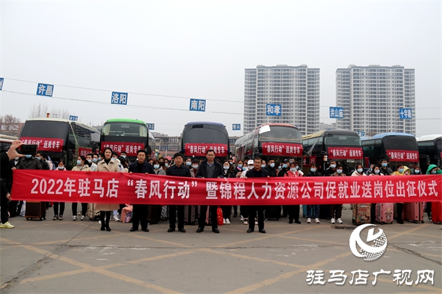 駐馬店2022年&ldquo;春風(fēng)行動(dòng)&rdquo;暨錦程人力資源公司促就業(yè)送崗位出征儀式勝利舉行