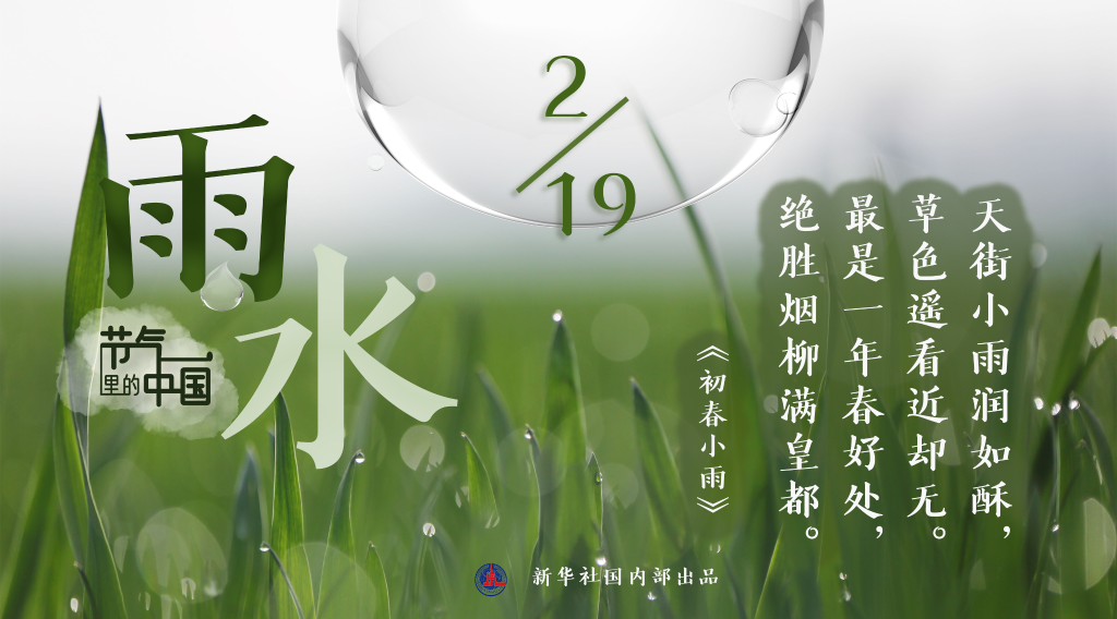 節(jié)氣里的中國丨雨水日:拂水驚梅中迎來春天