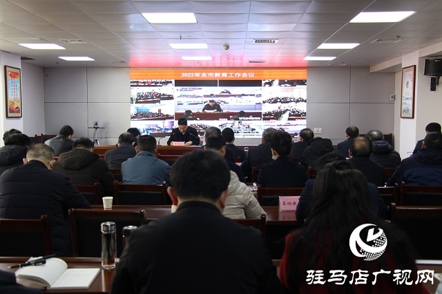 2022年駐馬店市教育工作視頻會議召開