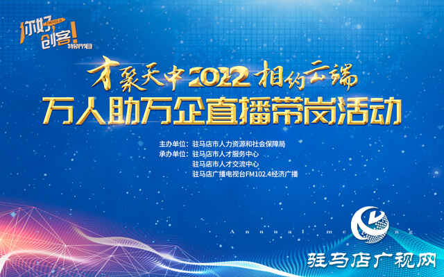 駐馬店:直播帶崗搭平臺 為民惠民促就業(yè)