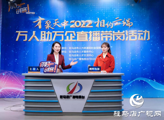 駐馬店:直播帶崗搭平臺 為民惠民促就業(yè)