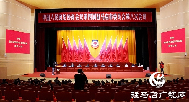 駐馬店市政協(xié)四屆二十七次常委會議召開