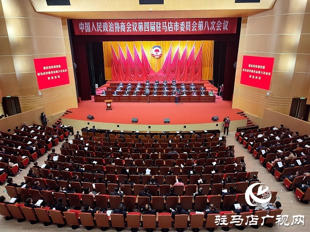政協(xié)第四屆駐馬店市委員會第八次會議勝利閉幕