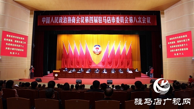 駐馬店市政協(xié)四屆八次會議舉行第二次全體會議