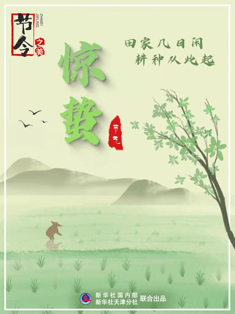 3月5日22時(shí)44分“驚蟄”：春雷一聲響，九盡桃花開(kāi)