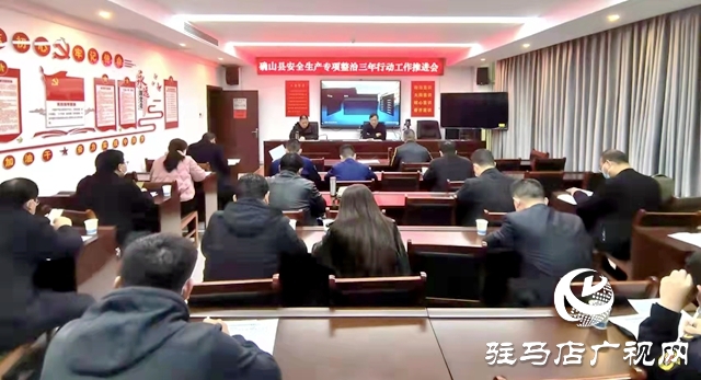 確山縣：深化專項整治 夯實安全基礎(chǔ)