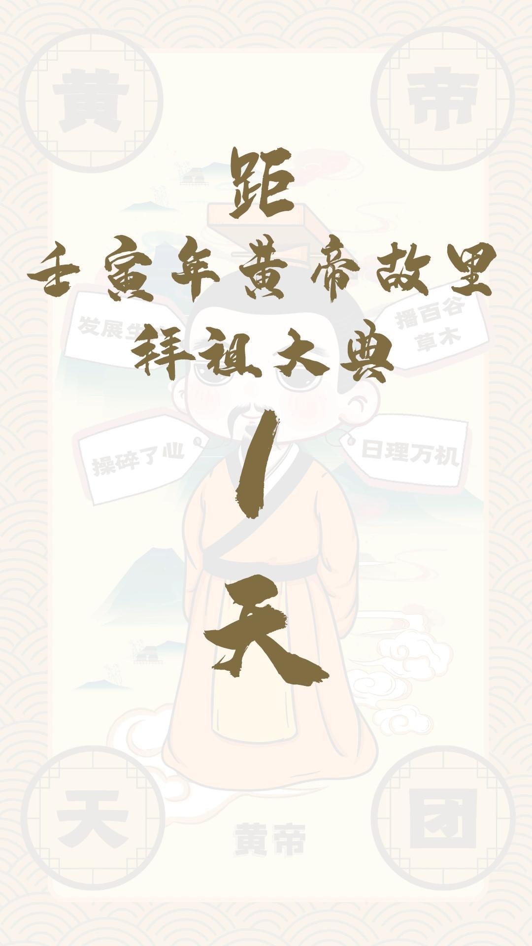 黃帝天團(tuán)黃帝來報(bào)！距壬寅年黃帝故里拜祖大典還有1天！