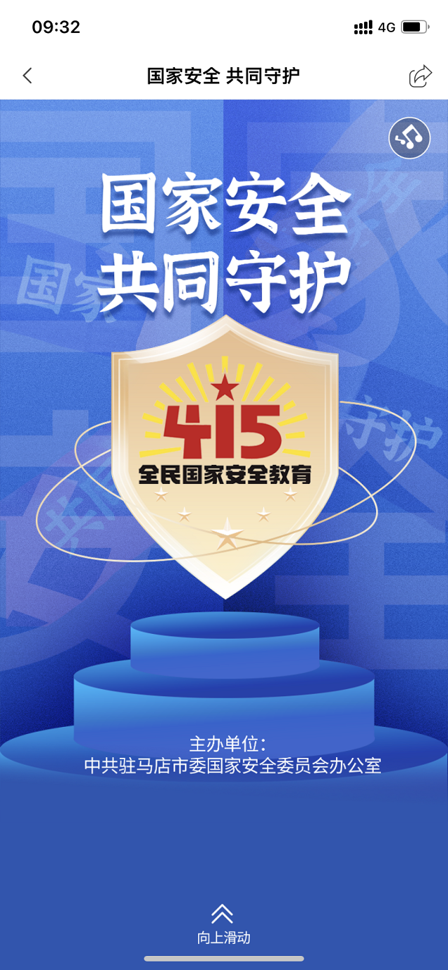 駐馬店市開(kāi)展全民國(guó)家安全教育日主題線上活動(dòng)