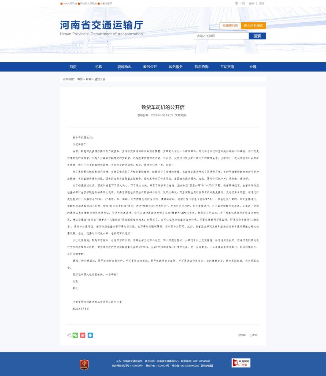 河南發(fā)布致貨車司機(jī)公開信：只要碼不紅，就不勸返