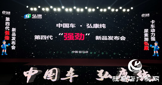 亮點(diǎn)十足！弘康環(huán)保車用尿素新品發(fā)布會(huì)圓滿成功