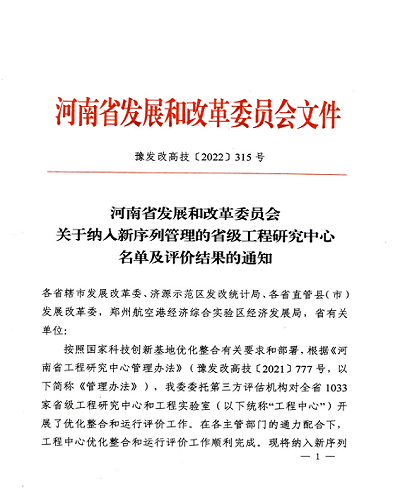 喜報(bào)！ 河南弘康環(huán)保科技有限公司再獲省級工程研究中心榮譽(yù)