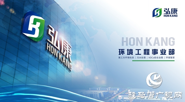 河南弘康環(huán)?？萍加邢薰局袠藰s華醫(yī)藥廢水處理EPC工程