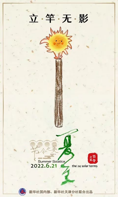 今日夏至丨每年的夏至都是在6月21日嗎？