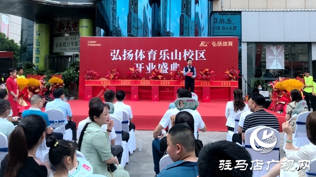 駐馬店弘揚(yáng)體育樂(lè)山校區(qū)開業(yè)
