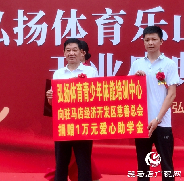 駐馬店弘揚(yáng)體育樂(lè)山校區(qū)開業(yè)