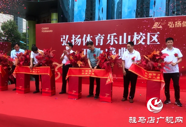 駐馬店弘揚(yáng)體育樂(lè)山校區(qū)開業(yè)