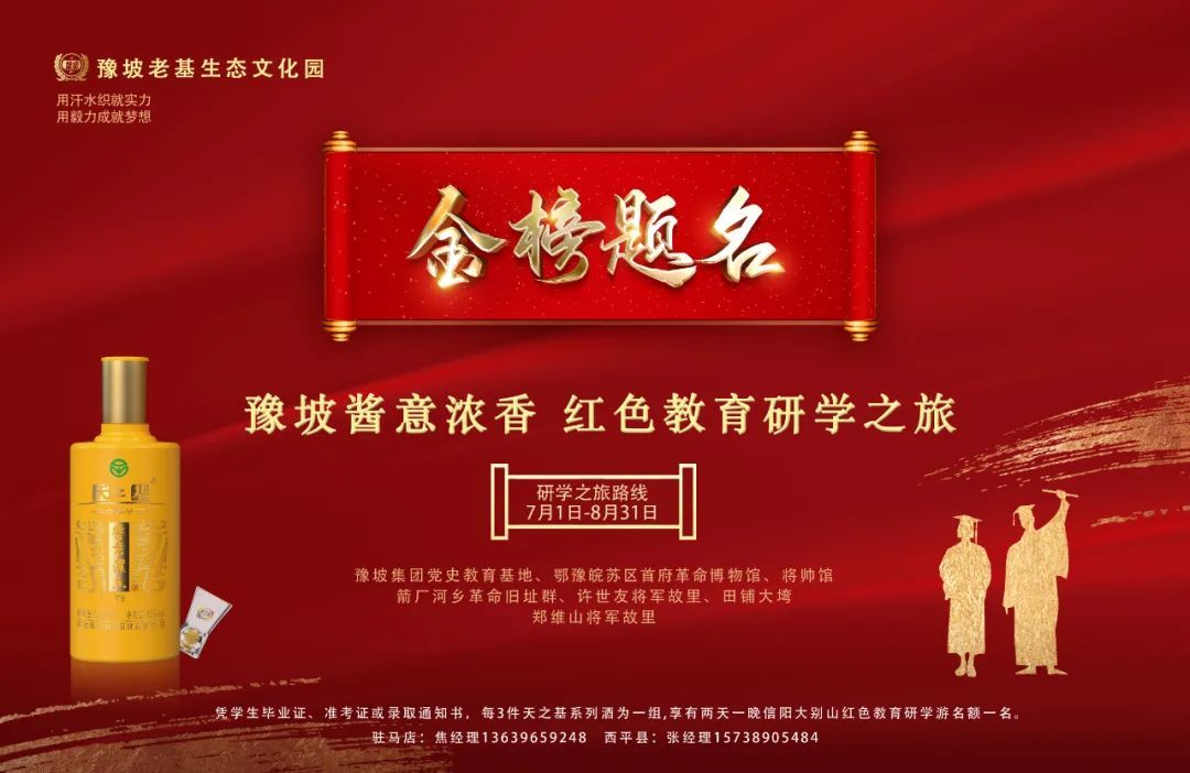 金榜題名·豫坡醬意濃香紅色教育研學(xué)之旅啟動(dòng)！報(bào)名開始了…