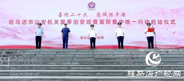 聞令而動！盡銳出戰(zhàn)！駐馬店公安全面啟動夏夜治安巡查宣防集中統(tǒng)一行動