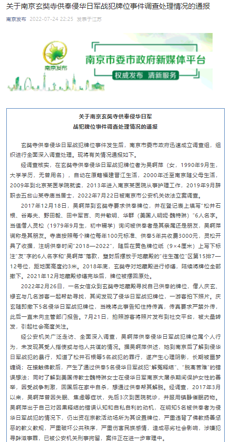 南京通報玄奘寺供奉侵華日軍戰(zhàn)犯牌位事件調查處理情況