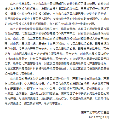 南京通報玄奘寺供奉侵華日軍戰(zhàn)犯牌位事件調查處理情況