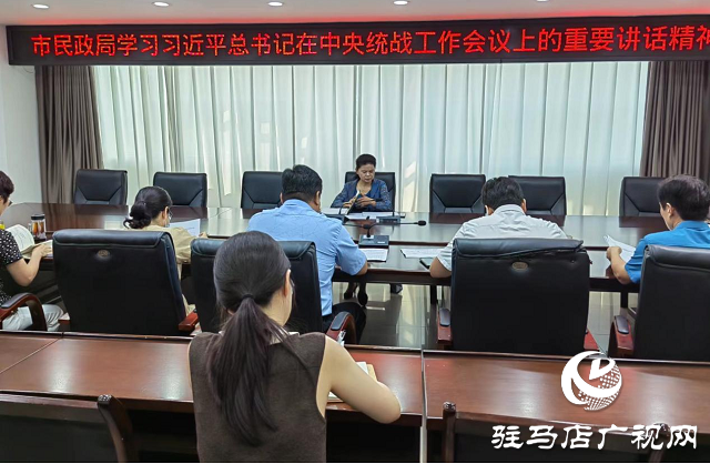 駐馬店市民政局召開黨組（擴(kuò)大）會議