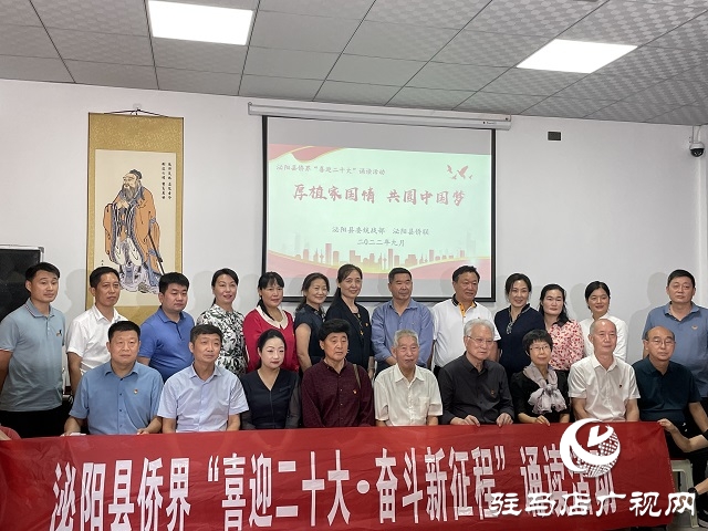 泌陽(yáng)縣僑界舉辦喜迎二十大誦讀活動(dòng)