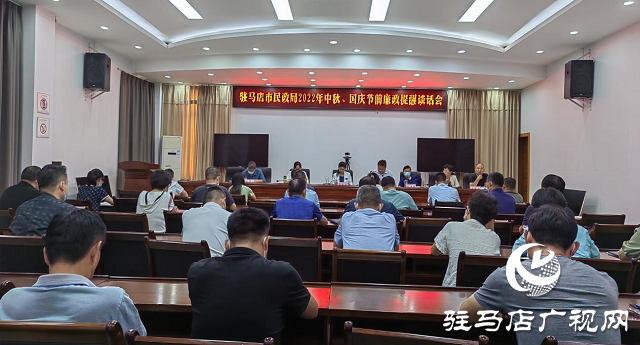 駐馬店市民政局召開2022年中秋、國慶“雙節(jié)”廉政提醒會(huì)