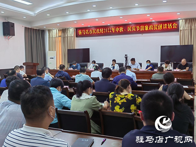 駐馬店市民政局召開2022年中秋、國慶“雙節(jié)”廉政提醒會(huì)