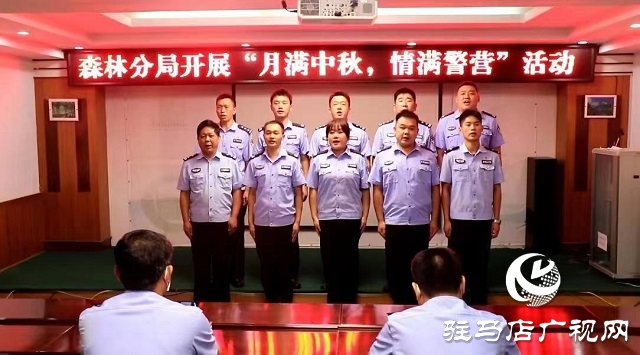 駐馬店市公安局森林分局開(kāi)展“月圓中秋 情滿警營(yíng)”活動(dòng)