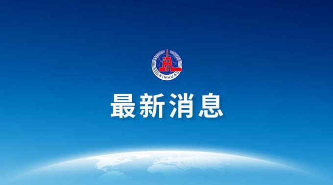 臺灣東部6.9級地震 已有災(zāi)情傳出